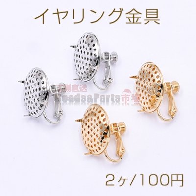 イヤリング金具 丸皿 20mm シャワー付き【2ヶ】