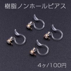 樹脂ノンホールピアス 石付き 3mm 1カン クリア/ゴールド【4ヶ】