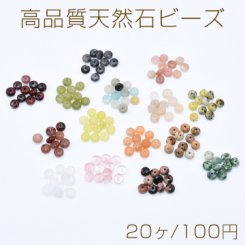 高品質天然石 ビーズ ボタン 2.2×4.5mm No.1-14【20ヶ】