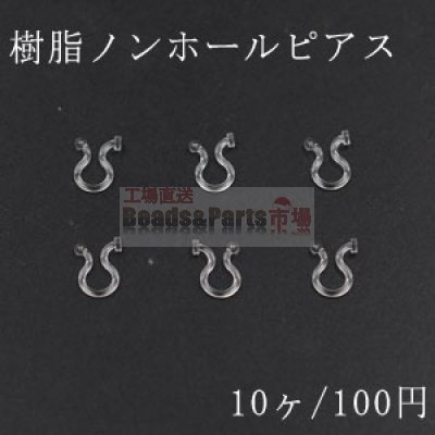 樹脂ノンホールピアス 一側丸皿 クリア 5ペア（10個入）