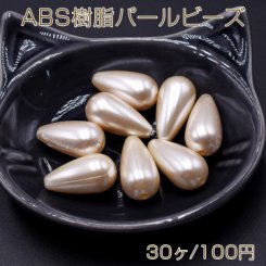 ABS樹脂パールビーズ 雫型 11.5×22mm ベージュ【30ヶ】