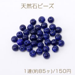 天然石 ビーズ ラピスラズリ 丸玉 4mm 1連(約85ヶ)