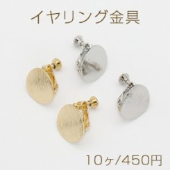 イヤリング金具 ラウンド アーチ状 15mm【10ヶ】