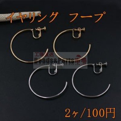 イヤリング金具 ネジバネ フープ 40mm【2ヶ】