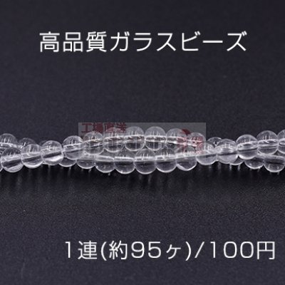 高品質ガラス ビーズ 丸玉 4mm クリア【1連(約95ヶ)】