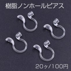 樹脂ノンホールピアス 半穴 9×12mm クリア【20ヶ】