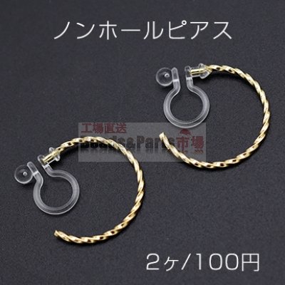 ノンホールピアス 樹脂イヤリング Cフープ ツイスト 18mm【2ヶ】
