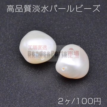 高品質淡水パール ビーズ No.38 不規則型 天然素材【2ヶ】
