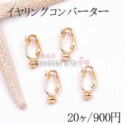 イヤリングコンバーター バネ式 丸皿 3mm ゴールド【20ヶ】