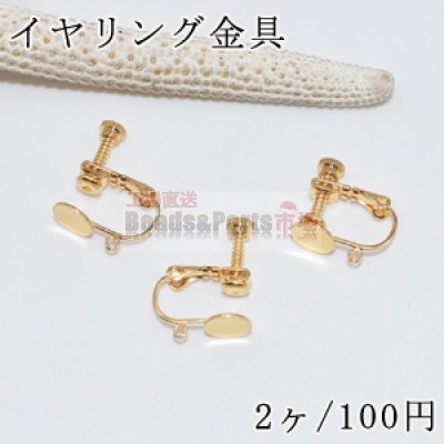イヤリング ネジバネ丸皿 6mm カン付【2ヶ】ゴールド
