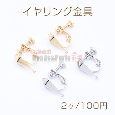 イヤリング金具 雫カット 1カン 7×15mm【2ヶ】