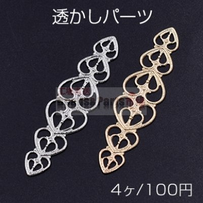 透かしパーツ 6連ハート 14×54mm【4ヶ】
