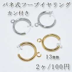 カン付きバネ式フープイヤリング 樹脂クリア 13mm 1ペア（2個入）