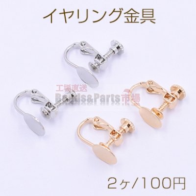 イヤリング金具 丸皿 8mm【2ヶ】