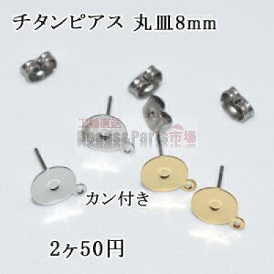 チタンピアス 丸皿8mm カン付き 1ペア（2個入）