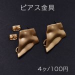 ピアス金具 不規則 菱形 18×23mm マットゴールド【４ヶ】