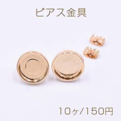 ピアス金具 丸型のミール皿 13mm ゴールド【10ヶ】