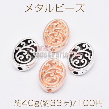 メタルビーズ 透かし オーバル 10×12mm【約40g(約33ヶ)】