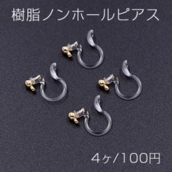 樹脂ノンホールピアス 丸玉 3mm カン付き クリア/ゴールド【4ヶ】