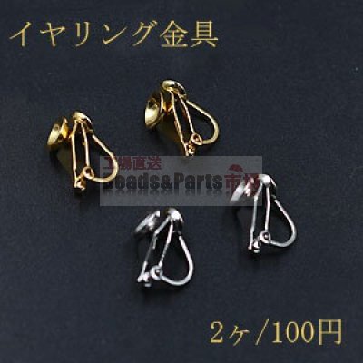 イヤリング金具 ダブルおわん型 6mm/5mm【2ヶ】