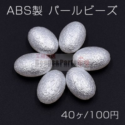 ABS製 パール ビーズ オーバル 13×19mm ホワイト【40ヶ】