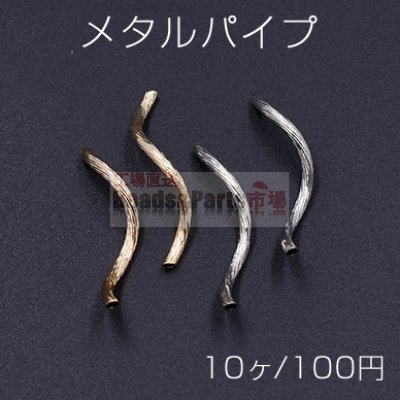メタルパイプ 模様入りパイプ ツイスト 2×30mm【10ヶ】