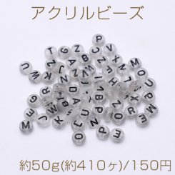 アクリル ビーズ コイン型 7mm アルファベット柄 クリアグレー【約50g(約410ヶ)】