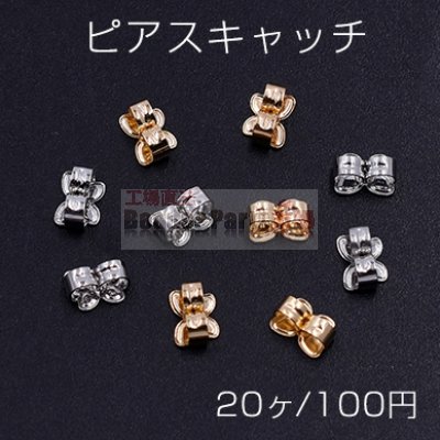 ピアスキャッチ 蝶 5×7mm【20ヶ】