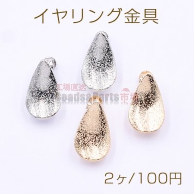 イヤリング金具 スクラブ 雫 12×20mm カン付き【2ヶ】