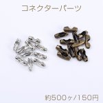 最安値挑戦中！コネクターパーツ ボールチェーンコネクター 2.4mm（約500ヶ）