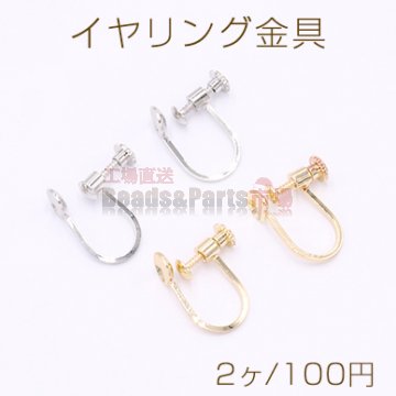 イヤリング金具 ネジバネ式 おわん型 6mm【2ヶ】