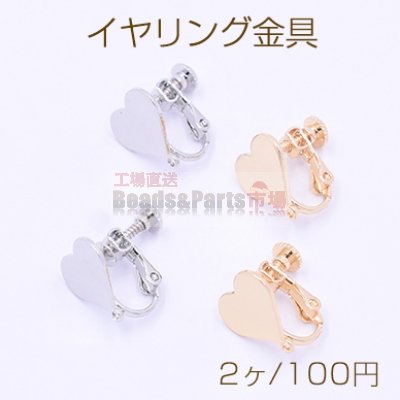イヤリング金具 ハート 1穴 13×13mm【2ヶ】