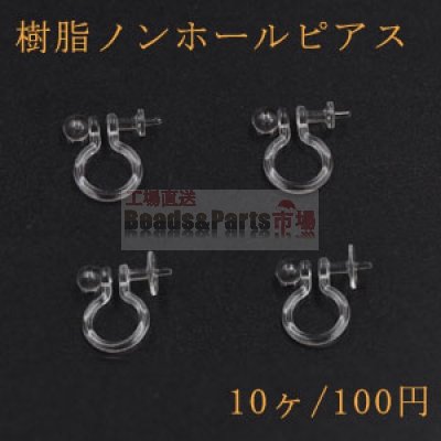 樹脂ノンホールピアス 芯立ラウンド皿 クリア【10ヶ】