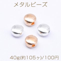 メタルビーズ コイン型 3×5mm【40g(約105ヶ)】