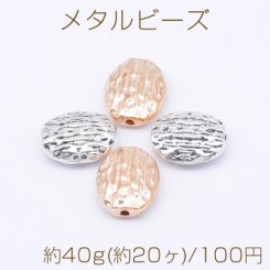 メタルビーズ オーバル 11×12mm【約40g(約20ヶ)】