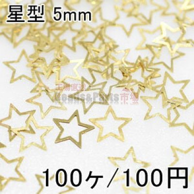 ネイルパーツ 星型 メタルパーツ ゴールド アソートセット 5mm(100ヶ) 【Nail Parts】