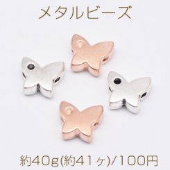 メタルビーズ 蝶 8×9mm【約40g(約41ヶ)】