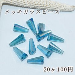 メッキガラス ビーズ ホーン型 6×13mm アクセサリー【20ヶ】5青い
