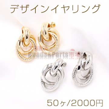 デザインイヤリング ネジバネ式 2連リングA 19×30mm【50ヶ】