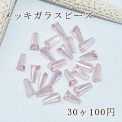 メッキガラス ビーズ ホーン型 4×8mm アクセサリー【30ヶ】4ピンク
