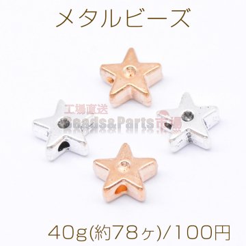 メタルビーズ 星型 3×8mm【40g(約78ヶ)】