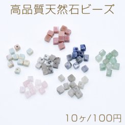 高品質天然石 ビーズ キューブ 4.5mm【10ヶ】